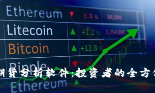 数字货币期货分析软件：投资者的全方位交易助手