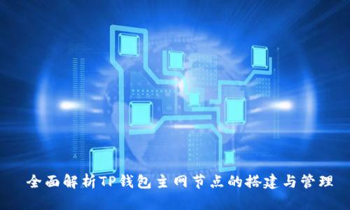  全面解析TP钱包主网节点的搭建与管理