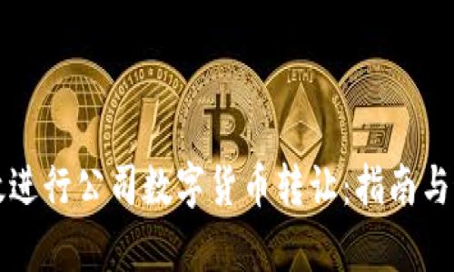 如何有效进行公司数字货币转让：指南与最佳实践