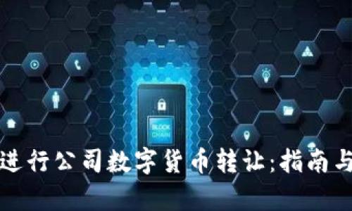 如何有效进行公司数字货币转让：指南与最佳实践