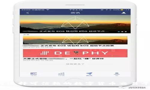 如何选择可信赖的数字货币交易平台？