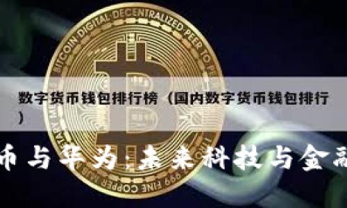 数字货币与华为：未来科技与金融的对决