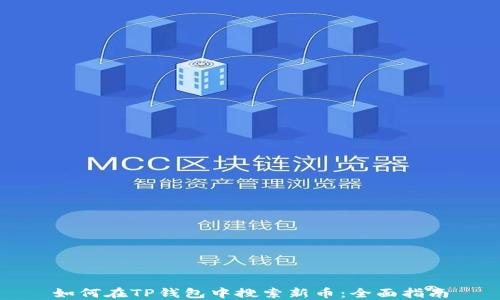 
如何在TP钱包中搜索新币：全面指南