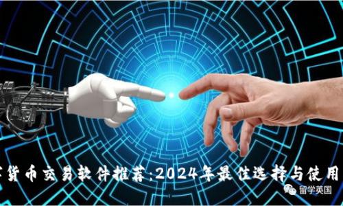 数字货币交易软件推荐：2024年最佳选择与使用指南