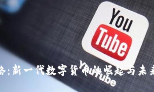 Pi网络：新一代数字货币的崛起与未来展望