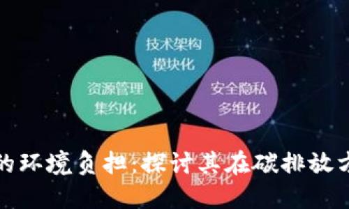 数字货币的环境负担：探讨其在碳排放方面的缺点