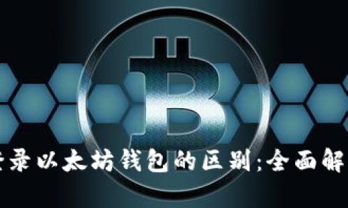 注册和登录以太坊钱包的区别：全面解析与指南