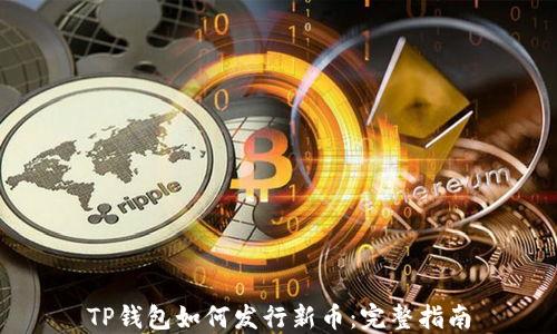 
TP钱包如何发行新币：完整指南