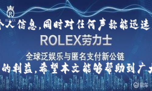    如何保护你的以太坊钱包免遭盗窃：有效的安全措施与应对策略  / 

 guanjianci  以太坊钱包, 钱包地址被盗, 加密货币安全, 防止盗窃  /guanjianci 

在过去几年的加密货币发展中，以太坊作为区块链技术的重要代表之一，受到了广泛的关注与认可。它不仅允许用户进行以太币（ETH）的交易，还支持各种去中心化应用（DApps）的开发和使用。然而，随着以太坊及其他加密货币的普及，钱包被盗的事件也频繁发生，让许多投资者苦不堪言。本文将深入探讨如何保护你的以太坊钱包免遭盗窃，并提供有效的安全措施与应对策略。

由于以太坊钱包中的资产往往是以实物货币无法估量的，因此保护个人钱包的安全显得尤为重要。接下来，我们会分析一些常见的防护措施，以及在钱包被盗后应如何应对，为用户提供更全面的信息和建议。

1. 以太坊钱包的基本类型
在探讨如何保护以太坊钱包之前，有必要了解以太坊钱包的基本类型。一般来说，以太坊钱包主要分为以下几类：
ul
    listrong软件钱包：/strong这类钱包通常是下载安装在个人电脑或手机上的应用程序，用户需要妥善保管自己的私钥与助记词。软件钱包有热钱包和冷钱包之分。/li
    listrong硬件钱包：/strong硬件钱包是专为加密货币存储而设计的物理设备，安全性较高，适合存储大量资产。/li
    listrong纸钱包：/strong纸钱包是一种将公钥和私钥打印在纸上的存储方式，安全性高，但使用不便且容易丢失。/li
    listrong在线钱包：/strong在线钱包则是提供网站服务的数字钱包，用户可以直接在网页上管理自己的资产，使用方便但安全性相对较低。/li
/ul

2. 如何加强以太坊钱包的安全性
在了解了以太坊钱包的基本类型后，投资者应着重加强钱包的安全性。
ol
    listrong使用强密码:/strong确保钱包账户密码足够复杂，包含字母、数字及特殊字符，避免与其他账户密码相同。/li
    listrong启用双重认证:/strong启用二次验证，比如通过短信或身份验证器应用，增加额外的安全层。/li
    listrong定期备份:/strong定期备份钱包的私钥和助记词，并安全存储于多个地点，避免因设备损坏而导致资产丢失。/li
    listrong保持软件更新:/strong定期更新钱包软件及手机操作系统，以确保修补已知的安全漏洞。/li
    listrong使用冷存储:/strong对于长期不交易的资产，使用硬件钱包或纸钱包等冷存储方式，以隔离网络攻击。/li
/ol

3. 当以太坊钱包被盗后该如何处理
即便采取了所有安全措施，用户仍可能遭遇钱包被盗的噩梦。在这种情况下，第一步是保持冷静，接下来的步骤至关重要。
首先，立即停止所有与钱包有关的操作。这包括停止转账及交易，避免事态进一步恶化。接着，及时查看交易记录，确认被盗的金额及时间，尽可能记录好所有相关信息。
如果盗窃发生通过某款平台进行，建议立即联系该平台的客服，报告被盗事件并提供证据。他们可能会进行调查并给出相应的处理建议。此外，值得一提的是，许多国家的执法机构都开始重视加密货币相关犯罪，用户可考虑报警并提供所有相关证据。
有些被盗钱包的用户选择寻求专业帮助，比如联系区块链取证公司，这类公司可能会使用区块链追踪技术，协助找回丢失的资产。

4. 防止未来钱包被盗的建议
在经历钱包被盗的痛苦后，投资者应认真反思并制定防范措施，以避免将来再次遭遇此类事件。
ol
    listrong增强个人信息保护意识:/strong 尽量避免在社交平台分享自己的投资信息与钱包地址，以防被恶意攻击者锁定。/li
    listrong使用多签名钱包:/strong考虑使用多签名钱包（Multi-Signature Wallets），这种钱包要求多个私钥才能进行交易，可以有效降低单个私钥被盗的风险。/li
    listrong教育自我:/strong 了解更多关于加密货币安全的知识，及时关注行业动态，避免被诈骗手法所欺骗。/li
    listrong设定交易限额:/strong 定期审查自己的资产，一旦资产过多，考虑分散投资或分开存储，降低单一钱包的风险。/li
/ol

5. 社区与资源支持
除了以上措施，用户还可以寻求社区与专业资源的支持。许多加密货币社区会定期分享关于安全和新释案例，投资者应积极参与这些讨论，不断充实自己的知识。
此外，随着区块链技术的发展，不少新的安全工具和服务也层出不穷，比如多重签名钱包、冷存储解决方案等，投资者应根据自己的需求选择合适的工具，提升自身的安全保护能力。

可能相关问题
ol
    listrong如何发现以太坊钱包被盗的迹象？/strong/li
    listrong以太坊地址被盗后是否还能找回资产？/strong/li
    listrong为什么要使用硬件钱包？/strong/li
    listrong以太坊钱包安全性之比较，哪种更好？/strong/li
    listrong加密货币诈骗手法有哪些，如何识别？/strong/li
/ol

问题1：如何发现以太坊钱包被盗的迹象？
发现钱包被盗的第一步是关注未授权的交易与账户活动。如果你定期检查钱包余额或交易记录，任何不明的支出或异常的余额变化都应引起警觉。此外，关于异常登录的提醒或来自加密交易所的警告通知也是重要的线索。
投资者可利用区块链浏览器来查看账户的交易历史，任何异常流出的款项或频繁的交易都有可能表明钱包安全受到威胁。如果在短时间内发生多笔大额的交易，尤其是没有你的操作记录，这可能提示你的钱包已被盗。

问题2：以太坊地址被盗后是否还能找回资产？
以太坊钱包一旦被盗，找回资产的可能性相对较低，但并不是不可能。首先，确认你的资产是否被转移至其他地址，如果是，通过区块链追踪技术，你可能会找出资金流向，并将信息提供给相关执法机构。
一些加密取证公司可以跟踪失窃资产的流动，帮助用户找到被盗的资金。如果你知道资产转移到哪个地址，可以通过大额交易监测平台来观察任何可能的动向。然而，有效的找回资产途径仍然需要运气和复杂的技术支持。

问题3：为什么要使用硬件钱包？
硬件钱包以其极高的安全性成为加密资产存储的首选。硬件钱包将私钥存储在专用设备上，通常在离线状态下生成交易，避免了因网络攻击而导致的资金损失。此外，硬件钱包也可以为用户提供多重签名功能，防止单一私钥被盗所引发的风险。
相较于软件钱包，硬件钱包的物理隔离性使得黑客几乎无法轻易入侵。虽然硬件钱包需付出一定的成本，但从长远来看，这种投资将为用户提供更高级别的保障，特别是针对高金额的投资者。

问题4：以太坊钱包安全性之比较，哪种更好？
在选择以太坊钱包时，安全性应是优先考虑的因素。一般来说，硬件钱包因其物理隔离的特点被认为是安全性最高的选项。相对而言，软件钱包和在线钱包尽管便捷，但因其始终保持在线，易受黑客攻击，安全性相对较低。纸钱包属于冷存储的一种，安全性不错，但操作不便，适合持有长期存储的用户。
投资者可根据自身需求权衡便捷性与安全性。例如，如果用户频繁交易，可能会选择安全性相对较高的热钱包，并辅以双重认证等防护措施；而对于长期存储则推荐使用硬件钱包。

问题5：加密货币诈骗手法有哪些，如何识别？
加密货币领域的诈骗手法层出不穷，投资者需要保持警觉。常见的诈骗手法包括假冒网站、钓鱼邮件、虚假投资项目等。投资者应核实网站的安全性，避免在不明链接上输入个人信息，同时对任何声称能迅速赚取巨额收益的投资项目保持高度怀疑。
定期参与行业安全教育与社区讨论也是提升识别诈骗的手段之一，了解其他投资者的经历和见解，将使你更有理性地判断潜在风险，降低上当受骗的概率。

总结来说，以太坊钱包的安全性是每个投资者必须重视的问题。通过加强自身的安全意识，采取有效的防护措施，并且在发生资金损失后及时应对，才能最大程度地保障自己的利益。希望本文能够帮助到广大投资者在以太坊的投资旅程中，为他们的资产安全筑起坚实的保护墙。