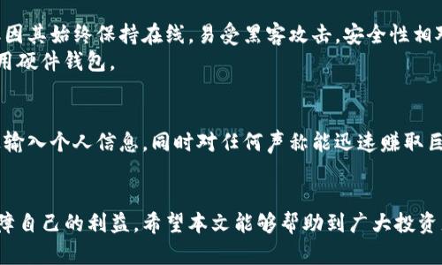    如何保护你的以太坊钱包免遭盗窃：有效的安全措施与应对策略  / 

 guanjianci  以太坊钱包, 钱包地址被盗, 加密货币安全, 防止盗窃  /guanjianci 

在过去几年的加密货币发展中，以太坊作为区块链技术的重要代表之一，受到了广泛的关注与认可。它不仅允许用户进行以太币（ETH）的交易，还支持各种去中心化应用（DApps）的开发和使用。然而，随着以太坊及其他加密货币的普及，钱包被盗的事件也频繁发生，让许多投资者苦不堪言。本文将深入探讨如何保护你的以太坊钱包免遭盗窃，并提供有效的安全措施与应对策略。

由于以太坊钱包中的资产往往是以实物货币无法估量的，因此保护个人钱包的安全显得尤为重要。接下来，我们会分析一些常见的防护措施，以及在钱包被盗后应如何应对，为用户提供更全面的信息和建议。

1. 以太坊钱包的基本类型
在探讨如何保护以太坊钱包之前，有必要了解以太坊钱包的基本类型。一般来说，以太坊钱包主要分为以下几类：
ul
    listrong软件钱包：/strong这类钱包通常是下载安装在个人电脑或手机上的应用程序，用户需要妥善保管自己的私钥与助记词。软件钱包有热钱包和冷钱包之分。/li
    listrong硬件钱包：/strong硬件钱包是专为加密货币存储而设计的物理设备，安全性较高，适合存储大量资产。/li
    listrong纸钱包：/strong纸钱包是一种将公钥和私钥打印在纸上的存储方式，安全性高，但使用不便且容易丢失。/li
    listrong在线钱包：/strong在线钱包则是提供网站服务的数字钱包，用户可以直接在网页上管理自己的资产，使用方便但安全性相对较低。/li
/ul

2. 如何加强以太坊钱包的安全性
在了解了以太坊钱包的基本类型后，投资者应着重加强钱包的安全性。
ol
    listrong使用强密码:/strong确保钱包账户密码足够复杂，包含字母、数字及特殊字符，避免与其他账户密码相同。/li
    listrong启用双重认证:/strong启用二次验证，比如通过短信或身份验证器应用，增加额外的安全层。/li
    listrong定期备份:/strong定期备份钱包的私钥和助记词，并安全存储于多个地点，避免因设备损坏而导致资产丢失。/li
    listrong保持软件更新:/strong定期更新钱包软件及手机操作系统，以确保修补已知的安全漏洞。/li
    listrong使用冷存储:/strong对于长期不交易的资产，使用硬件钱包或纸钱包等冷存储方式，以隔离网络攻击。/li
/ol

3. 当以太坊钱包被盗后该如何处理
即便采取了所有安全措施，用户仍可能遭遇钱包被盗的噩梦。在这种情况下，第一步是保持冷静，接下来的步骤至关重要。
首先，立即停止所有与钱包有关的操作。这包括停止转账及交易，避免事态进一步恶化。接着，及时查看交易记录，确认被盗的金额及时间，尽可能记录好所有相关信息。
如果盗窃发生通过某款平台进行，建议立即联系该平台的客服，报告被盗事件并提供证据。他们可能会进行调查并给出相应的处理建议。此外，值得一提的是，许多国家的执法机构都开始重视加密货币相关犯罪，用户可考虑报警并提供所有相关证据。
有些被盗钱包的用户选择寻求专业帮助，比如联系区块链取证公司，这类公司可能会使用区块链追踪技术，协助找回丢失的资产。

4. 防止未来钱包被盗的建议
在经历钱包被盗的痛苦后，投资者应认真反思并制定防范措施，以避免将来再次遭遇此类事件。
ol
    listrong增强个人信息保护意识:/strong 尽量避免在社交平台分享自己的投资信息与钱包地址，以防被恶意攻击者锁定。/li
    listrong使用多签名钱包:/strong考虑使用多签名钱包（Multi-Signature Wallets），这种钱包要求多个私钥才能进行交易，可以有效降低单个私钥被盗的风险。/li
    listrong教育自我:/strong 了解更多关于加密货币安全的知识，及时关注行业动态，避免被诈骗手法所欺骗。/li
    listrong设定交易限额:/strong 定期审查自己的资产，一旦资产过多，考虑分散投资或分开存储，降低单一钱包的风险。/li
/ol

5. 社区与资源支持
除了以上措施，用户还可以寻求社区与专业资源的支持。许多加密货币社区会定期分享关于安全和新释案例，投资者应积极参与这些讨论，不断充实自己的知识。
此外，随着区块链技术的发展，不少新的安全工具和服务也层出不穷，比如多重签名钱包、冷存储解决方案等，投资者应根据自己的需求选择合适的工具，提升自身的安全保护能力。

可能相关问题
ol
    listrong如何发现以太坊钱包被盗的迹象？/strong/li
    listrong以太坊地址被盗后是否还能找回资产？/strong/li
    listrong为什么要使用硬件钱包？/strong/li
    listrong以太坊钱包安全性之比较，哪种更好？/strong/li
    listrong加密货币诈骗手法有哪些，如何识别？/strong/li
/ol

问题1：如何发现以太坊钱包被盗的迹象？
发现钱包被盗的第一步是关注未授权的交易与账户活动。如果你定期检查钱包余额或交易记录，任何不明的支出或异常的余额变化都应引起警觉。此外，关于异常登录的提醒或来自加密交易所的警告通知也是重要的线索。
投资者可利用区块链浏览器来查看账户的交易历史，任何异常流出的款项或频繁的交易都有可能表明钱包安全受到威胁。如果在短时间内发生多笔大额的交易，尤其是没有你的操作记录，这可能提示你的钱包已被盗。

问题2：以太坊地址被盗后是否还能找回资产？
以太坊钱包一旦被盗，找回资产的可能性相对较低，但并不是不可能。首先，确认你的资产是否被转移至其他地址，如果是，通过区块链追踪技术，你可能会找出资金流向，并将信息提供给相关执法机构。
一些加密取证公司可以跟踪失窃资产的流动，帮助用户找到被盗的资金。如果你知道资产转移到哪个地址，可以通过大额交易监测平台来观察任何可能的动向。然而，有效的找回资产途径仍然需要运气和复杂的技术支持。

问题3：为什么要使用硬件钱包？
硬件钱包以其极高的安全性成为加密资产存储的首选。硬件钱包将私钥存储在专用设备上，通常在离线状态下生成交易，避免了因网络攻击而导致的资金损失。此外，硬件钱包也可以为用户提供多重签名功能，防止单一私钥被盗所引发的风险。
相较于软件钱包，硬件钱包的物理隔离性使得黑客几乎无法轻易入侵。虽然硬件钱包需付出一定的成本，但从长远来看，这种投资将为用户提供更高级别的保障，特别是针对高金额的投资者。

问题4：以太坊钱包安全性之比较，哪种更好？
在选择以太坊钱包时，安全性应是优先考虑的因素。一般来说，硬件钱包因其物理隔离的特点被认为是安全性最高的选项。相对而言，软件钱包和在线钱包尽管便捷，但因其始终保持在线，易受黑客攻击，安全性相对较低。纸钱包属于冷存储的一种，安全性不错，但操作不便，适合持有长期存储的用户。
投资者可根据自身需求权衡便捷性与安全性。例如，如果用户频繁交易，可能会选择安全性相对较高的热钱包，并辅以双重认证等防护措施；而对于长期存储则推荐使用硬件钱包。

问题5：加密货币诈骗手法有哪些，如何识别？
加密货币领域的诈骗手法层出不穷，投资者需要保持警觉。常见的诈骗手法包括假冒网站、钓鱼邮件、虚假投资项目等。投资者应核实网站的安全性，避免在不明链接上输入个人信息，同时对任何声称能迅速赚取巨额收益的投资项目保持高度怀疑。
定期参与行业安全教育与社区讨论也是提升识别诈骗的手段之一，了解其他投资者的经历和见解，将使你更有理性地判断潜在风险，降低上当受骗的概率。

总结来说，以太坊钱包的安全性是每个投资者必须重视的问题。通过加强自身的安全意识，采取有效的防护措施，并且在发生资金损失后及时应对，才能最大程度地保障自己的利益。希望本文能够帮助到广大投资者在以太坊的投资旅程中，为他们的资产安全筑起坚实的保护墙。