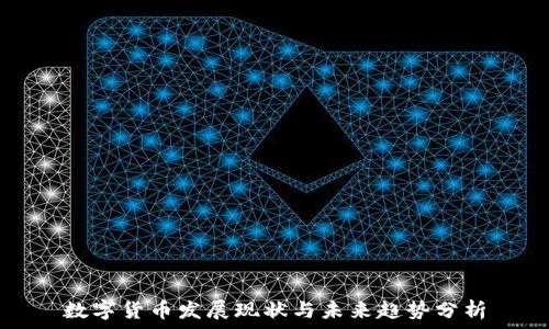  
数字货币发展现状与未来趋势分析