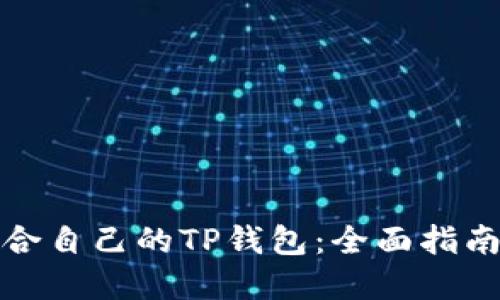 如何选择适合自己的TP钱包：全面指南与实用技巧