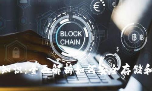 以太坊钱包基础知识：全面解析如何安全存储和管理以太坊资产