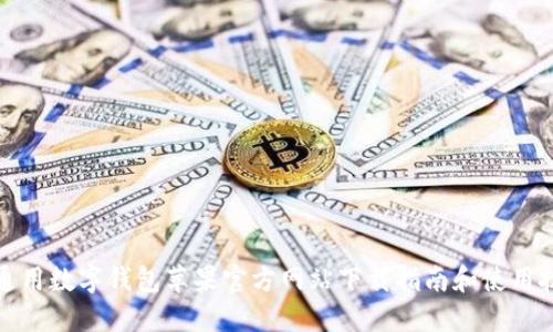 TP通用数字钱包苹果官方网站下载指南和使用技巧