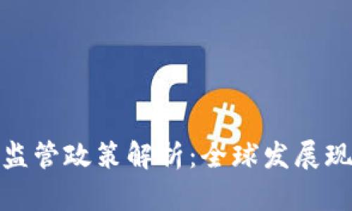 数字货币资产监管政策解析：全球发展现状与未来趋势