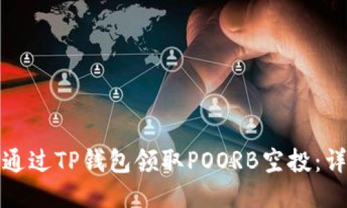 : 如何通过TP钱包领取POORB空投：详细指南