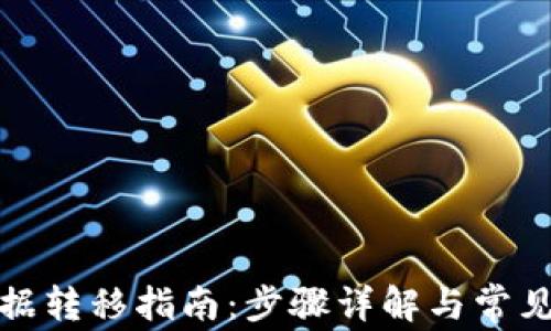 
TP钱包数据转移指南：步骤详解与常见问题解答