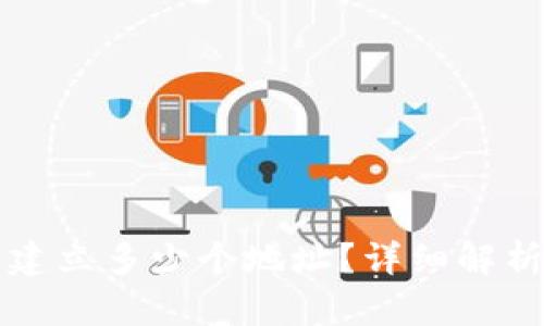 TP钱包可以建立多少个地址？详细解析与使用指南