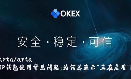 arta/arta
TP钱包使用常见问题：为何总显示“正在启用”？