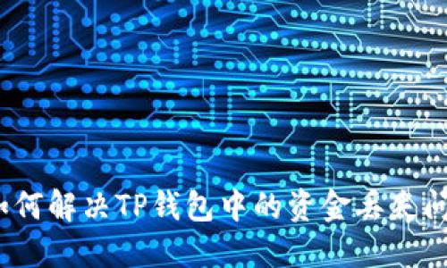 : 如何解决TP钱包中的资金丢失问题？