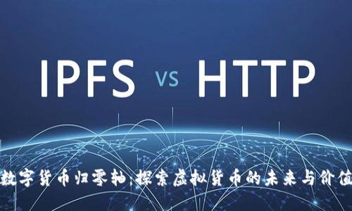 数字货币归零轴：探索虚拟货币的未来与价值