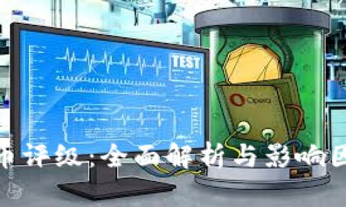 数字货币评级：全面解析与影响因素探讨