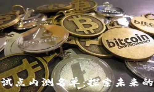   
数字货币试点内测名单：探索未来的金融革命