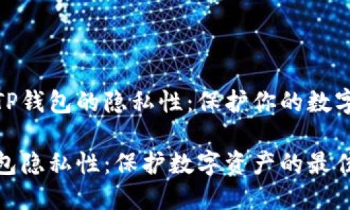 探索TP钱包的隐私性：保护你的数字资产

TP钱包隐私性：保护数字资产的最佳选择