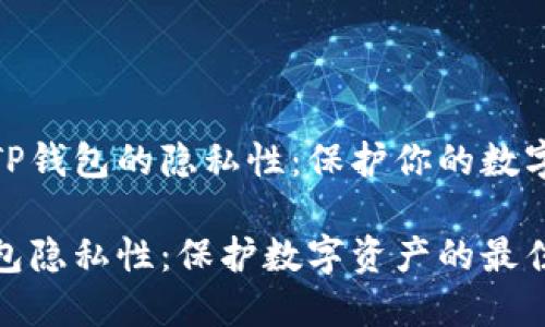 探索TP钱包的隐私性：保护你的数字资产

TP钱包隐私性：保护数字资产的最佳选择
