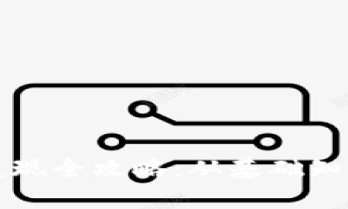 TP虚拟钱包变现全攻略：从基础知识到实操指南