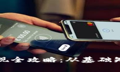 TP虚拟钱包变现全攻略：从基础知识到实操指南