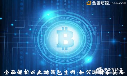 
全面解析以太坊钱包主网：如何选择和使用