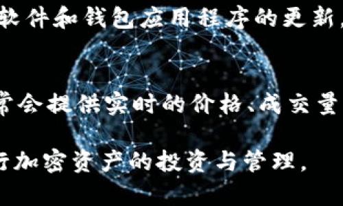 如何在TP钱包中安全便捷地购买LowB：全面指南

TP钱包, LowB, 加密货币交易, 数字钱包/guanjianci

随着加密货币的不断发展，越来越多人开始关注如何购买和管理他们的数字资产。在众多的钱包中，TP钱包（TokenPocket钱包）凭借其用户友好界面和丰富功能受到了广泛的欢迎。而LowB作为一款新兴的加密资产，越来越受到投资者的青睐。那么，如何在TP钱包中安全便捷地购买LowB呢？本文将为你提供一个详细的指南，从创建钱包到完成交易，一一为你解答。

一、什么是TP钱包？
TP钱包，又称TokenPocket钱包，是一款多链数字钱包，用户可以将其用于存储、转账和交易各类加密资产。TP钱包支持Ethereum、BSC、HECO等多个区块链，用户可以在同一平台上管理不同链上的资产。此外，TP钱包还提供了Dapp浏览功能，使用户可以轻松访问去中心化金融（DeFi）、非同质化代币（NFT）和其他区块链应用。

二、LowB是什么？
LowB是一种新兴的加密资产，属于代币（Token）的一种。与传统的加密货币相比，LowB拥有更高的交易效率和较低的交易费用。LowB的出现旨在为用户提供一个更便利的交易平台，并通过其独特的经济模型，为持有者带来额外收益。由于其广泛的应用潜力和良好的市场反馈，越来越多的投资者开始关注LowB，并希望通过TP钱包进行购买。

三、如何在TP钱包中创建账户？
在购买LowB之前，您需要先创建一个TP钱包账户。以下是创建TP钱包的步骤：
ol
li下载TP钱包：在手机应用商店中搜索“TokenPocket”，下载安装最新版本的TP钱包应用。/li
li创建新钱包：打开应用后，选择“创建钱包”，系统会提示您设置密码，请务必牢记这个密码，因为它是您资产安全的重要保障。/li
li备份助记词：在设置完成后，系统会生成一组助记词，请务必记录并妥善保管。这些助记词是您恢复钱包的唯一方式。/li
li完成注册：输入助记词进行验证后，您就成功创建了TP钱包。现在，您可以开始添加资产并进行交易。/li
/ol

四、如何充值TP钱包以购买LowB？
在TP钱包创建成功后，您需要充值才能购买LowB。充值的方式有多种，以下是较为常见的几种：
ol
li通过法币充值：一些交易所支持将法币直接转换为加密货币，用户可以将法币充值到交易所，选择兑换相应的加密资产，再转入TP钱包。/li
li通过其他钱包转账：如果您已有其他数字钱包，您可以将钱包中的数字资产直接转账到TP钱包中。/li
li使用充值接口：TP钱包中可能集成了几种充值接口，用户可以通过这些接口直接充值数字资产。/li
/ol

五、如何在TP钱包内购买LowB？
完成钱包充值后，您就可以在TP钱包中购买LowB了。以下是购买的具体步骤：
ol
li访问交易所：首先，您需要访问一个支持LowB交易的去中心化交易所（DEX），常见的有Uniswap、PancakeSwap等。/li
li选择交易对：在交易所内找到LowB的交易对，比如与Ethereum或Binance Coin的交易对。/li
li输入交易数量：输入您想要购买的LowB数量，系统会自动计算所需的费用和兑换率。/li
li确认交易：检查所有信息无误后，确认交易并支付相应的手续费。/li
li完成购买：一旦交易被区块链网络确认，购买的LowB就会存入您的TP钱包中。/li
/ol

六、安全购买LowB的注意事项
在TP钱包中购买LowB时，用户应当注意以下几点以保障资产安全：
ol
li确保网络安全：在进行任何交易时，务必在安全的网络环境下进行。避免在公共网络中进行大额交易，以防信息被窃取。/li
li确认交易所安全性：在选择交易所时，一定要确认其安全性和信誉度，使用知名度高的去中心化交易平台，避免使用不明来源的平台。/li
li定期更新钱包：确保TP钱包应用保持最新版本，以避免因漏洞导致的安全风险。/li
li保护助记词和私钥：助记词和私钥是您钱包的“钥匙”，一定要妥善保管，不向他人透露。/li
/ol

可能相关问题

问题1：TP钱包支持哪些币种的交易？
TP钱包是一款多链数字钱包，支持多种主流的加密资产，包括但不限于比特币（BTC）、以太坊（ETH）、币安币（BNB）、稳定币等。此外，TP钱包还支持一部分新兴的代币（如LowB），用户可以在一个平台上管理多个币种的资产，方便快捷。

问题2：在TP钱包中交易加密资产的手续费是多少？
TP钱包的手续费主要由区块链网络决定，而不是由TP钱包本身收取。不同的交易对和网络状况会影响交易手续费。一般来说，在热门网络（如以太坊）上，交易手续费会相对较高，而在其他较小网络（如BSC）上手续费则会较低。用户在交易前应当查看实时的手续费信息，以避免不必要的损失。

问题3：LowB的投资风险有哪些？
投资LowB与其他加密资产类似，其风险主要来源于市场波动、项目的技术安全性以及项目团队的运营管理。作为一款相对新兴的数字资产，LowB可能存在价格急剧波动及流动性不足的风险，投资者在购买前应充分了解项目背景和市场情况，以把握投资风险。

问题4：如何安全地管理TP钱包中的数字资产？
为了安全地管理TP钱包中的数字资产，用户应遵循几个关键原则：设置强密码、开启二次验证（如有）、定期备份助记词、确保私钥安全并谨防钓鱼网站。此外，用户应保持软件和钱包应用程序的更新，防止由于软件漏洞导致的安全问题。

问题5：如何找到LowB的最新市场信息？
要获取LowB的最新市场信息，用户可以通过多种渠道，包括但不限于官方社交媒体、项目官网、加密货币市场分析网站（如CoinMarketCap、CoinGecko）等。这些平台通常会提供实时的价格、成交量、市值等信息，帮助投资者把握LowB的市场动态以及未来发展潜力。

总之，在TP钱包中安全便捷地购买LowB不仅需要了解购买流程，还应时刻保持警惕，确保资产安全。通过良好的安全措施和对市场的及时了解，您将能够更加自信地进行加密资产的投资与管理。