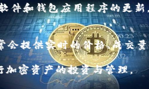 如何在TP钱包中安全便捷地购买LowB：全面指南

TP钱包, LowB, 加密货币交易, 数字钱包/guanjianci

随着加密货币的不断发展，越来越多人开始关注如何购买和管理他们的数字资产。在众多的钱包中，TP钱包（TokenPocket钱包）凭借其用户友好界面和丰富功能受到了广泛的欢迎。而LowB作为一款新兴的加密资产，越来越受到投资者的青睐。那么，如何在TP钱包中安全便捷地购买LowB呢？本文将为你提供一个详细的指南，从创建钱包到完成交易，一一为你解答。

一、什么是TP钱包？
TP钱包，又称TokenPocket钱包，是一款多链数字钱包，用户可以将其用于存储、转账和交易各类加密资产。TP钱包支持Ethereum、BSC、HECO等多个区块链，用户可以在同一平台上管理不同链上的资产。此外，TP钱包还提供了Dapp浏览功能，使用户可以轻松访问去中心化金融（DeFi）、非同质化代币（NFT）和其他区块链应用。

二、LowB是什么？
LowB是一种新兴的加密资产，属于代币（Token）的一种。与传统的加密货币相比，LowB拥有更高的交易效率和较低的交易费用。LowB的出现旨在为用户提供一个更便利的交易平台，并通过其独特的经济模型，为持有者带来额外收益。由于其广泛的应用潜力和良好的市场反馈，越来越多的投资者开始关注LowB，并希望通过TP钱包进行购买。

三、如何在TP钱包中创建账户？
在购买LowB之前，您需要先创建一个TP钱包账户。以下是创建TP钱包的步骤：
ol
li下载TP钱包：在手机应用商店中搜索“TokenPocket”，下载安装最新版本的TP钱包应用。/li
li创建新钱包：打开应用后，选择“创建钱包”，系统会提示您设置密码，请务必牢记这个密码，因为它是您资产安全的重要保障。/li
li备份助记词：在设置完成后，系统会生成一组助记词，请务必记录并妥善保管。这些助记词是您恢复钱包的唯一方式。/li
li完成注册：输入助记词进行验证后，您就成功创建了TP钱包。现在，您可以开始添加资产并进行交易。/li
/ol

四、如何充值TP钱包以购买LowB？
在TP钱包创建成功后，您需要充值才能购买LowB。充值的方式有多种，以下是较为常见的几种：
ol
li通过法币充值：一些交易所支持将法币直接转换为加密货币，用户可以将法币充值到交易所，选择兑换相应的加密资产，再转入TP钱包。/li
li通过其他钱包转账：如果您已有其他数字钱包，您可以将钱包中的数字资产直接转账到TP钱包中。/li
li使用充值接口：TP钱包中可能集成了几种充值接口，用户可以通过这些接口直接充值数字资产。/li
/ol

五、如何在TP钱包内购买LowB？
完成钱包充值后，您就可以在TP钱包中购买LowB了。以下是购买的具体步骤：
ol
li访问交易所：首先，您需要访问一个支持LowB交易的去中心化交易所（DEX），常见的有Uniswap、PancakeSwap等。/li
li选择交易对：在交易所内找到LowB的交易对，比如与Ethereum或Binance Coin的交易对。/li
li输入交易数量：输入您想要购买的LowB数量，系统会自动计算所需的费用和兑换率。/li
li确认交易：检查所有信息无误后，确认交易并支付相应的手续费。/li
li完成购买：一旦交易被区块链网络确认，购买的LowB就会存入您的TP钱包中。/li
/ol

六、安全购买LowB的注意事项
在TP钱包中购买LowB时，用户应当注意以下几点以保障资产安全：
ol
li确保网络安全：在进行任何交易时，务必在安全的网络环境下进行。避免在公共网络中进行大额交易，以防信息被窃取。/li
li确认交易所安全性：在选择交易所时，一定要确认其安全性和信誉度，使用知名度高的去中心化交易平台，避免使用不明来源的平台。/li
li定期更新钱包：确保TP钱包应用保持最新版本，以避免因漏洞导致的安全风险。/li
li保护助记词和私钥：助记词和私钥是您钱包的“钥匙”，一定要妥善保管，不向他人透露。/li
/ol

可能相关问题

问题1：TP钱包支持哪些币种的交易？
TP钱包是一款多链数字钱包，支持多种主流的加密资产，包括但不限于比特币（BTC）、以太坊（ETH）、币安币（BNB）、稳定币等。此外，TP钱包还支持一部分新兴的代币（如LowB），用户可以在一个平台上管理多个币种的资产，方便快捷。

问题2：在TP钱包中交易加密资产的手续费是多少？
TP钱包的手续费主要由区块链网络决定，而不是由TP钱包本身收取。不同的交易对和网络状况会影响交易手续费。一般来说，在热门网络（如以太坊）上，交易手续费会相对较高，而在其他较小网络（如BSC）上手续费则会较低。用户在交易前应当查看实时的手续费信息，以避免不必要的损失。

问题3：LowB的投资风险有哪些？
投资LowB与其他加密资产类似，其风险主要来源于市场波动、项目的技术安全性以及项目团队的运营管理。作为一款相对新兴的数字资产，LowB可能存在价格急剧波动及流动性不足的风险，投资者在购买前应充分了解项目背景和市场情况，以把握投资风险。

问题4：如何安全地管理TP钱包中的数字资产？
为了安全地管理TP钱包中的数字资产，用户应遵循几个关键原则：设置强密码、开启二次验证（如有）、定期备份助记词、确保私钥安全并谨防钓鱼网站。此外，用户应保持软件和钱包应用程序的更新，防止由于软件漏洞导致的安全问题。

问题5：如何找到LowB的最新市场信息？
要获取LowB的最新市场信息，用户可以通过多种渠道，包括但不限于官方社交媒体、项目官网、加密货币市场分析网站（如CoinMarketCap、CoinGecko）等。这些平台通常会提供实时的价格、成交量、市值等信息，帮助投资者把握LowB的市场动态以及未来发展潜力。

总之，在TP钱包中安全便捷地购买LowB不仅需要了解购买流程，还应时刻保持警惕，确保资产安全。通过良好的安全措施和对市场的及时了解，您将能够更加自信地进行加密资产的投资与管理。