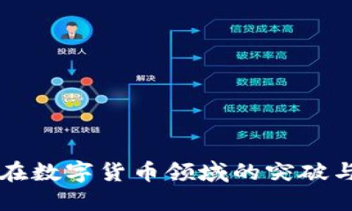 华体科技在数字货币领域的突破与未来展望