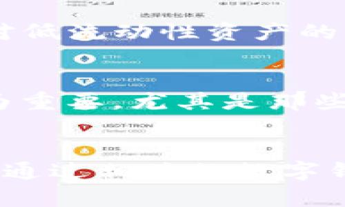 tP钱包波场观察模式的全面解析及其应用

tP钱包, 波场, 观察模式, 加密钱包/guanjianci

什么是tP钱包？
tP钱包是一款基于区块链技术的数字资产管理工具，主要用于存储、发送和接收包括波场(TRON)在内的多种加密货币。随着加密货币市场的迅猛发展，越来越多的人选择使用数字钱包来管理自己的资产。tP钱包因其操作简单、安全性高而受到用户的广泛欢迎。

波场(TRON)的介绍
波场是一个基于区块链的去中心化平台，旨在构建一个全球免费的数字内容娱乐平台。波场网络通过其代币TRX（波场币）来驱动生态系统的发展。波场平台上的用户可以创建、发布、存储和获得收益，其目标是降低内容创作、发布的成本，提高用户的参与度。

观察模式的定义
在tP钱包中，“观察模式”是一种特殊的账户管理方式，允许用户在不进行资金操作的情况下，查看波场网络中某个账户的交易记录和余额情况。使用观察模式，可以有效提高用户的安全性，因为用户不需要导入私钥等奖励信息，从而降低了被黑客攻击的风险。

波场观察模式的优势
观察模式具有多个优势。首先，用户无需完全控制资产便可以监控其交易情况。这适合那些希望监管某个特定钱包的投资者或分析师。其次，观察模式能够提供实时的区块链数据，让用户能即时掌握市场动态。最后，降低了因私钥泄露而导致资产被盗的风险，这对于很多初学者来说非常重要。

如何在tP钱包中使用观察模式？
在tP钱包中，开启观察模式的步骤主要包括登录钱包，选择“添加账户”，然后输入想要观察的波场地址。用户不需要进一步的验证和授权，就可以查看该地址的交易活动和资产情况。这种方便的使用方法使得观察模式不仅适合个人用户，也适合机构和投资者。

观察模式适合哪些用户？
观察模式非常适合那些关注其他用户或市场动态的投资者。这包括机构投资者，在进行资产管理时可能需要对多个地址进行监督，确保其投资组合中的资产安全。同时，普通用户在评估某个项目或者在进行价格预测时，也常常需要使用观察模式来跟踪特定钱包的活动。此外，开发者和分析师同样可以利用观察模式进行数据分析和市场研究。

观察模式与交易模式的区别
观察模式与交易模式有着本质的区别。观察模式只提供查看功能，不涉及任何资金操作，因此相对安全。用户通过观察模式仅能得到实时的账户信息，而交易模式则涉及到账户的管理和数字资产的实际操作。对于不熟悉区块链和加密货币的新用户来说，观察模式是一个很好的入门工具，可以帮助他们了解更多的市场信息，而不必担心资产安全问题。

风险管理与观察模式的关系
观察模式在风险管理上也发挥着重要作用。通过观察关键账户，用户可以更加清晰地分析市场动向，评判自己的资产配置是否合理。例如，用户可以在观察模式中关注某个著名投资者的资金流向，从而得到投资建议，减少因市场波动带来的风险。此外，观察模式帮助用户进行风险预警，一旦某个账户发生了异常交易，用户可以及时做出反应，保护自己的资产安全。

使用观察模式的注意事项
虽然观察模式提供了很多便利，但在使用过程中，用户仍需注意一些事项。首先，观察模式只能用来查看信息，不能执行交易，用户应合理利用这个功能。其次，由于查看的波场地址属于公开信息，用户在观察时最好关注普遍认可的、安全的地址，避免导致误导或损失。最后，用户应时常更新自己的观察列表，关注最新的市场动态。

总结与展望
tP钱包的波场观察模式是一个十分实用的功能，适合各种类型的用户。无论是个人投资者还是机构，都能通过观察模式获取所需的市场动态和资产信息，在保持资产安全的同时，提高交易决策的准确性。随着区块链技术和加密货币市场的不断发展，观察模式的功能也将不断完善，帮助用户更好地管理自身数字资产。

相关问题一：观察模式是否完全安全？
观察模式的设计初衷是为了提高安全性，让用户在不涉及私钥的情况下，能查阅自己感兴趣的账户信息。尽管如此，并不能完全保证绝对安全。在使用观察模式的时候，用户仍需小心操作，尽量避免将有可能泄露敏感信息的内容分享给外界。此外，用户在观察他人钱包时，也应确认该钱包的信誉，以及其交易的性质，以免受到欺诈或错误信息的影响。

相关问题二：如何判断一个波场钱包的安全性？
判断一个波场钱包的安全性主要可以从以下几个方面着手：首先，查看钱包的官方网站及社区反馈，是否存在用户投诉或负面新闻。其次，确认该钱包是否采用了两步验证、多重签名等安全措施，是否有良好的安全协议。最后，建议用户多关注其他用户的评价和使用分享，从而判断该钱包是否值得信赖。研究该钱包后台但发布的安全日志，确保用户的数字资产被合理保护，也是判断安全性的必要步骤。

相关问题三：观察模式对市场的影响是什么？
观察模式可以为市场带来更为透明的数据流动。不少用户通过观察特定的钱包来分析市场交易，从而进行买卖决策。这种信息的共享，能够提高市场的价格发现效率。此外，观察模式也助长了对低流动性资产的监控，让投资者能够在重要时刻相对准确地判断买卖时机。总体而言，通过观察模式，用户能够更加清晰地了解市场动态，从而促进整个加密货币市场的发展。

相关问题四：是否可以对多个钱包同时使用观察模式？
实际上，用户可以对多个钱包同时使用观察模式。在tP钱包中，用户可以通过“添加账户”的功能，快速添加多个波场地址，并同时监控这些地址的交易记录和资产情况。这样的功能对投资者极为重要，尤其是那些主动管理多个投资组合的用户。但需要注意的是，信息的增加也伴随着复杂度的提升，因此对观察账户的有效管理尤为重要。

相关问题五：观察模式能否应用于其他类型的区块链？
观察模式不仅限于波场生态系统，它可以广泛应用于其他类型的区块链。大多数基于公开账本的区块链都能支持类似功能，如以太坊、比特币等都可以通过地址查看资产和交易信息。用户可以通过相关的数字钱包或区块浏览器，实时查看不同类型区块链的交易情况，保持对市场动态的敏锐感知。这一功能极大地促进了用户对多样化资产进行监管与管理的能力。