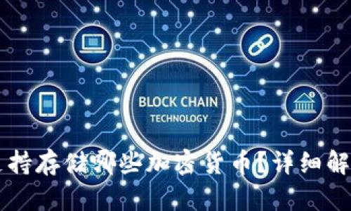 以太坊钱包支持存储哪些加密货币？详细解析与功能介绍