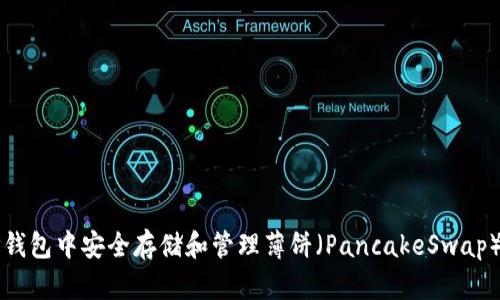 如何在TP钱包中安全存储和管理薄饼（PancakeSwap）数字资产