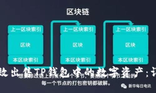 如何高效出售TP钱包中的数字资产：详尽指南