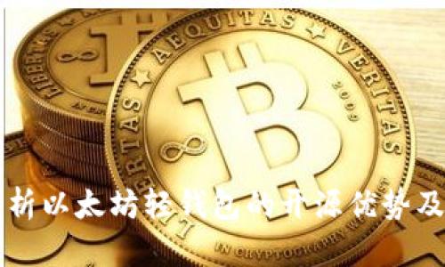 全面解析以太坊轻钱包的开源优势及其应用