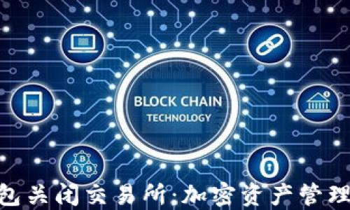 
baiotiTP钱包关闭交易所：加密资产管理的未来方向