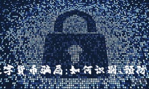 揭秘数字货币骗局：如何识别、预防与应对