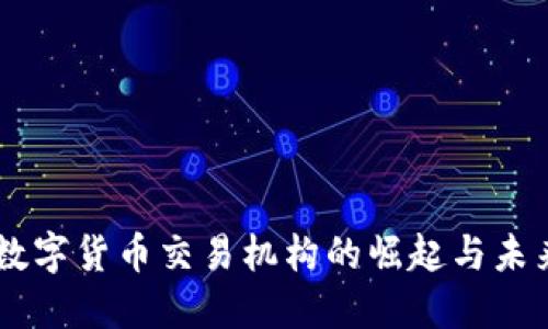 日本数字货币交易机构的崛起与未来发展