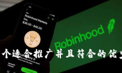 思考一个适合推广并且符合的优秀，放进