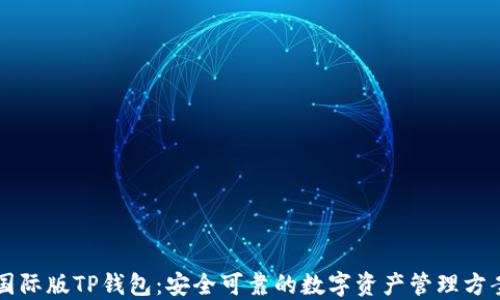 
国际版TP钱包：安全可靠的数字资产管理方案