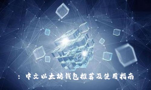 : 中文以太坊钱包推荐及使用指南