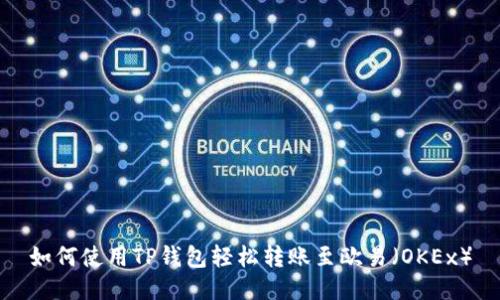 如何使用TP钱包轻松转账至欧易（OKEx）