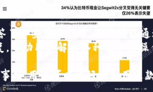 :
  如何在电脑上下载和安装t p钱包PC端？ / 

关键词:
 guanjianci t p钱包下载, t p钱包PC端, 数字钱包, 加密货币 /guanjianci 

一、t p钱包PC端简介
随着数字货币的普及，越来越多的人开始使用数字钱包来存储和管理他们的加密资产。t p钱包作为一种新兴的数字钱包解决方案，受到用户的广泛欢迎。这款钱包不仅支持主流的加密货币交易，还提供了一系列便利的功能，使得用户的资产管理变得更为简单和高效。
t p钱包的PC端版本专为电脑用户设计，提供了更为友好的操作界面，方便用户进行加密货币的交易、转账和管理资产。通过PC端，用户能够利用更大的屏幕和高效的输入方式，进行更加精准而快捷的操作。

二、t p钱包的优势
t p钱包不仅在功能上具有竞争优势，而且在安全性和用户体验方面也表现出色。以下是t p钱包的一些主要优势：
ul
    listrong多币种支持：/strongt p钱包支持多种主流加密货币，包括比特币、以太坊等，用户可以在一个平台上管理多种虚拟资产。/li
    listrong安全性高：/strong钱包采用了多重安全机制，包括双重验证和加密存储，确保用户资产的安全。/li
    listrong用户友好：/strongPC端界面设计简洁直观，用户可以轻松上手，无需复杂的操作。/li
    listrong便捷交易：/strong用户可以在钱包内部进行快速交易，且交易手续费相对较低。/li
/ul

三、在电脑上下载t p钱包的步骤
下面，我们将详细介绍如何在电脑上下载和安装t p钱包PC端。整个过程非常简单。
ol
    listrong访问官方网站：/strong首先，用户需要访问t p钱包的官方网站，确认下载来源的安全性。/li
    listrong选择下载版本：/strong在网站上找到PC端下载链接，通常在“下载”或“获取钱包”栏目下。/li
    listrong下载文件：/strong点击下载链接后，会开始下载相应的安装文件，用户可以选择保存路径。/li
    listrong安装程序：/strong下载完成后，双击安装文件，按照系统提示进行安装，选择安装路径及其他选项。/li
    listrong完成安装：/strong安装完成后，启动应用程序，按照指引进行注册或登录。/li
/ol

四、t p钱包的使用注意事项
在使用t p钱包时，用户需要注意以下几点，以确保最佳的使用体验和资产安全：
ul
    listrong定期备份：/strong在使用数字钱包存储资产时，定期备份钱包信息是非常重要的，以防丢失或系统故障。/li
    listrong保持软件更新：/strong定期检查并更新钱包软件至最新版本，以确保获得最新的安全补丁和功能改进。/li
    listrong启用双重验证：/strong为增强账户的安全性，建议开启双重验证功能，增加交易的安全保障。/li
    listrong警惕网络钓鱼：/strong在获取钱包或进行交易时，要确认网址的合法性，并且不要随意点击不明链接。/li
/ul

五、常见问题解答

1. t p钱包是否支持所有类型的加密货币？
t p钱包提供对多种主流加密货币的支持，包括比特币、以太坊、莱特币等。然而，虽然t p钱包能够支持多币种，但可能并不支持所有小众的加密货币。用户在选择使用t p钱包前，建议查看官方网站或用户手册中列出的支持币种。
另外，t p钱包还会不断更新，逐步引入更多的新兴币种。用户可以关注其官方公告，以便随时了解最新的支持币种情况。如果用户需要频繁交易某种特定加密货币，建议使用专门支持该币种的钱包。

2. 如何保障我的t p钱包安全？
确保t p钱包安全的关键在于采取多重安全措施。首先，用户应该选择一个强密码，最好包含字母、数字及特殊符号，以增加破解难度。此外，用户应定期更改密码，避免长时间使用相同密码。
其次，启用双重验证功能是不容忽视的步骤。这一步骤可以有效防止账户被未经允许的访问。在每次登录或进行资金转账时，系统会要求用户提供额外的身份验证，例如短信验证码或提示问题。
同时，定期备份钱包文件，确保在系统崩溃或设备丢失的情况下，能够恢复资产。用户可以把备份文件保存在安全的地方，如加密USB驱动器或云存储服务中。

3. t p钱包是否适合新手使用？
t p钱包以其用户友好的界面和简单的操作流程，非常适合新手用户使用。即使没有太多的加密货币相关经验，用户也能够轻松上手。钱包提供的功能模块分明，用户可以很快找到所需的功能，包括转账、交易和资产管理等。
此外，钱包内置的帮助和支持系统，也为新用户提供了极大的便利。用户在使用过程中遇到问题，可以随时查阅相关帮助文档或联系客服，获得及时的指导和解决方案。

4. t p钱包的交易手续费如何？
t p钱包的交易手续费相对较为合理，通常根据网络状况和交易量有所浮动。用户在进行转账或交易时，可以选择不同的手续费等级，手续费越高，交易确认的速度就越快。一般情况下，用户可以根据交易的紧急程度自行调整手续费。
对于频繁进行交易的用户，可以选择高手续费以加快交易确认速度，而不太急于到账的用户则可以选择适中或较低的手续费。此外，用户在进行交易之前，也可以查看官网上的手续费说明，确保清楚明了每笔交易的费用。

5. t p钱包的客户服务如何？
t p钱包提供多渠道的客户支持服务，用户在使用过程中遇到问题时可以通过多种方式获取帮助。首先，官方网站上设有FAQ页面，解答了一些常见问题，用户可以通过查阅FAQ获得快速解决方案。
此外，t p钱包还有在线客服系统，用户可以通过实时聊天或电子邮件与客服人员取得联系。客服人员通常会在较短的时间内给予回复，帮助用户解决各种技术或操作上的问题。在使用t p钱包期间，良好的客户服务使得用户体验更加顺畅。

总结来说，t p钱包的PC端版本为用户提供了一个安全、便捷的加密货币管理平台。在下载及使用过程中，通过了解其主要功能和注意事项，用户可以更好地利用这款钱包进行资产管理。希望通过本文，对t p钱包的下载和使用提供了一定的指导，帮助更多的用户顺利上手这款优秀的数字钱包工具。
