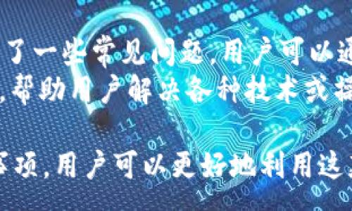 :
  如何在电脑上下载和安装t p钱包PC端？ / 

关键词:
 guanjianci t p钱包下载, t p钱包PC端, 数字钱包, 加密货币 /guanjianci 

一、t p钱包PC端简介
随着数字货币的普及，越来越多的人开始使用数字钱包来存储和管理他们的加密资产。t p钱包作为一种新兴的数字钱包解决方案，受到用户的广泛欢迎。这款钱包不仅支持主流的加密货币交易，还提供了一系列便利的功能，使得用户的资产管理变得更为简单和高效。
t p钱包的PC端版本专为电脑用户设计，提供了更为友好的操作界面，方便用户进行加密货币的交易、转账和管理资产。通过PC端，用户能够利用更大的屏幕和高效的输入方式，进行更加精准而快捷的操作。

二、t p钱包的优势
t p钱包不仅在功能上具有竞争优势，而且在安全性和用户体验方面也表现出色。以下是t p钱包的一些主要优势：
ul
    listrong多币种支持：/strongt p钱包支持多种主流加密货币，包括比特币、以太坊等，用户可以在一个平台上管理多种虚拟资产。/li
    listrong安全性高：/strong钱包采用了多重安全机制，包括双重验证和加密存储，确保用户资产的安全。/li
    listrong用户友好：/strongPC端界面设计简洁直观，用户可以轻松上手，无需复杂的操作。/li
    listrong便捷交易：/strong用户可以在钱包内部进行快速交易，且交易手续费相对较低。/li
/ul

三、在电脑上下载t p钱包的步骤
下面，我们将详细介绍如何在电脑上下载和安装t p钱包PC端。整个过程非常简单。
ol
    listrong访问官方网站：/strong首先，用户需要访问t p钱包的官方网站，确认下载来源的安全性。/li
    listrong选择下载版本：/strong在网站上找到PC端下载链接，通常在“下载”或“获取钱包”栏目下。/li
    listrong下载文件：/strong点击下载链接后，会开始下载相应的安装文件，用户可以选择保存路径。/li
    listrong安装程序：/strong下载完成后，双击安装文件，按照系统提示进行安装，选择安装路径及其他选项。/li
    listrong完成安装：/strong安装完成后，启动应用程序，按照指引进行注册或登录。/li
/ol

四、t p钱包的使用注意事项
在使用t p钱包时，用户需要注意以下几点，以确保最佳的使用体验和资产安全：
ul
    listrong定期备份：/strong在使用数字钱包存储资产时，定期备份钱包信息是非常重要的，以防丢失或系统故障。/li
    listrong保持软件更新：/strong定期检查并更新钱包软件至最新版本，以确保获得最新的安全补丁和功能改进。/li
    listrong启用双重验证：/strong为增强账户的安全性，建议开启双重验证功能，增加交易的安全保障。/li
    listrong警惕网络钓鱼：/strong在获取钱包或进行交易时，要确认网址的合法性，并且不要随意点击不明链接。/li
/ul

五、常见问题解答

1. t p钱包是否支持所有类型的加密货币？
t p钱包提供对多种主流加密货币的支持，包括比特币、以太坊、莱特币等。然而，虽然t p钱包能够支持多币种，但可能并不支持所有小众的加密货币。用户在选择使用t p钱包前，建议查看官方网站或用户手册中列出的支持币种。
另外，t p钱包还会不断更新，逐步引入更多的新兴币种。用户可以关注其官方公告，以便随时了解最新的支持币种情况。如果用户需要频繁交易某种特定加密货币，建议使用专门支持该币种的钱包。

2. 如何保障我的t p钱包安全？
确保t p钱包安全的关键在于采取多重安全措施。首先，用户应该选择一个强密码，最好包含字母、数字及特殊符号，以增加破解难度。此外，用户应定期更改密码，避免长时间使用相同密码。
其次，启用双重验证功能是不容忽视的步骤。这一步骤可以有效防止账户被未经允许的访问。在每次登录或进行资金转账时，系统会要求用户提供额外的身份验证，例如短信验证码或提示问题。
同时，定期备份钱包文件，确保在系统崩溃或设备丢失的情况下，能够恢复资产。用户可以把备份文件保存在安全的地方，如加密USB驱动器或云存储服务中。

3. t p钱包是否适合新手使用？
t p钱包以其用户友好的界面和简单的操作流程，非常适合新手用户使用。即使没有太多的加密货币相关经验，用户也能够轻松上手。钱包提供的功能模块分明，用户可以很快找到所需的功能，包括转账、交易和资产管理等。
此外，钱包内置的帮助和支持系统，也为新用户提供了极大的便利。用户在使用过程中遇到问题，可以随时查阅相关帮助文档或联系客服，获得及时的指导和解决方案。

4. t p钱包的交易手续费如何？
t p钱包的交易手续费相对较为合理，通常根据网络状况和交易量有所浮动。用户在进行转账或交易时，可以选择不同的手续费等级，手续费越高，交易确认的速度就越快。一般情况下，用户可以根据交易的紧急程度自行调整手续费。
对于频繁进行交易的用户，可以选择高手续费以加快交易确认速度，而不太急于到账的用户则可以选择适中或较低的手续费。此外，用户在进行交易之前，也可以查看官网上的手续费说明，确保清楚明了每笔交易的费用。

5. t p钱包的客户服务如何？
t p钱包提供多渠道的客户支持服务，用户在使用过程中遇到问题时可以通过多种方式获取帮助。首先，官方网站上设有FAQ页面，解答了一些常见问题，用户可以通过查阅FAQ获得快速解决方案。
此外，t p钱包还有在线客服系统，用户可以通过实时聊天或电子邮件与客服人员取得联系。客服人员通常会在较短的时间内给予回复，帮助用户解决各种技术或操作上的问题。在使用t p钱包期间，良好的客户服务使得用户体验更加顺畅。

总结来说，t p钱包的PC端版本为用户提供了一个安全、便捷的加密货币管理平台。在下载及使用过程中，通过了解其主要功能和注意事项，用户可以更好地利用这款钱包进行资产管理。希望通过本文，对t p钱包的下载和使用提供了一定的指导，帮助更多的用户顺利上手这款优秀的数字钱包工具。