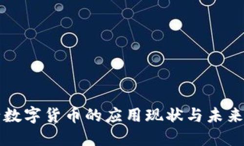 央行数字货币的应用现状与未来展望